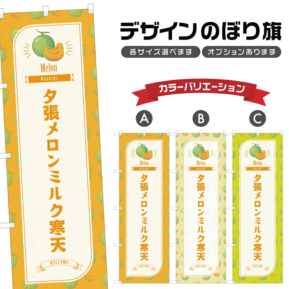 のぼり旗 夕張メロンミルク寒天 のぼり | 和菓子 スイーツ | 四方三巻縫製 F19-5425B