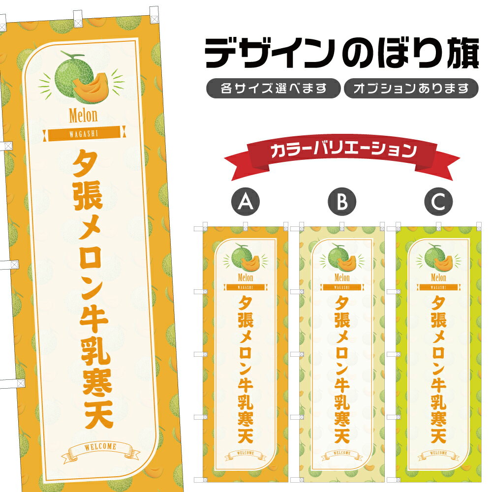 のぼり旗 夕張メロン牛乳寒天 のぼり | 和菓子 スイーツ | 四方三巻縫製 F19-5428B