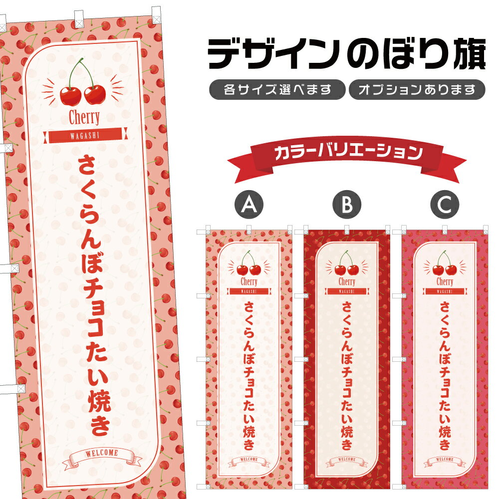 のぼり旗 さくらんぼチョコたい焼き のぼり | チェリー 和菓子 スイーツ | 四方三巻縫製 F19-5611B