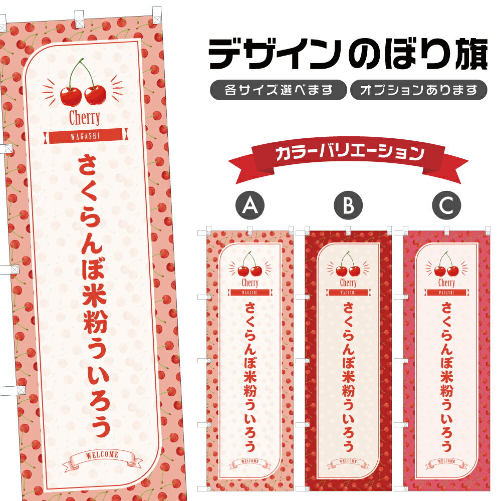のぼり旗 さくらんぼ米粉ういろう 