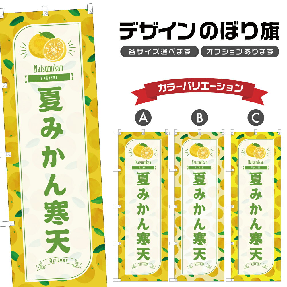 のぼり旗 夏みかん寒天 のぼり | 蜜柑 和菓子 スイーツ | 四方三巻縫製 F19-5716B