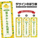 two-face 楽天市場店で買える「のぼり旗 夏みかん牛乳寒天 のぼり | 蜜柑 和菓子 スイーツ | 四方三巻縫製 F19-5722B」の画像です。価格は1,280円になります。