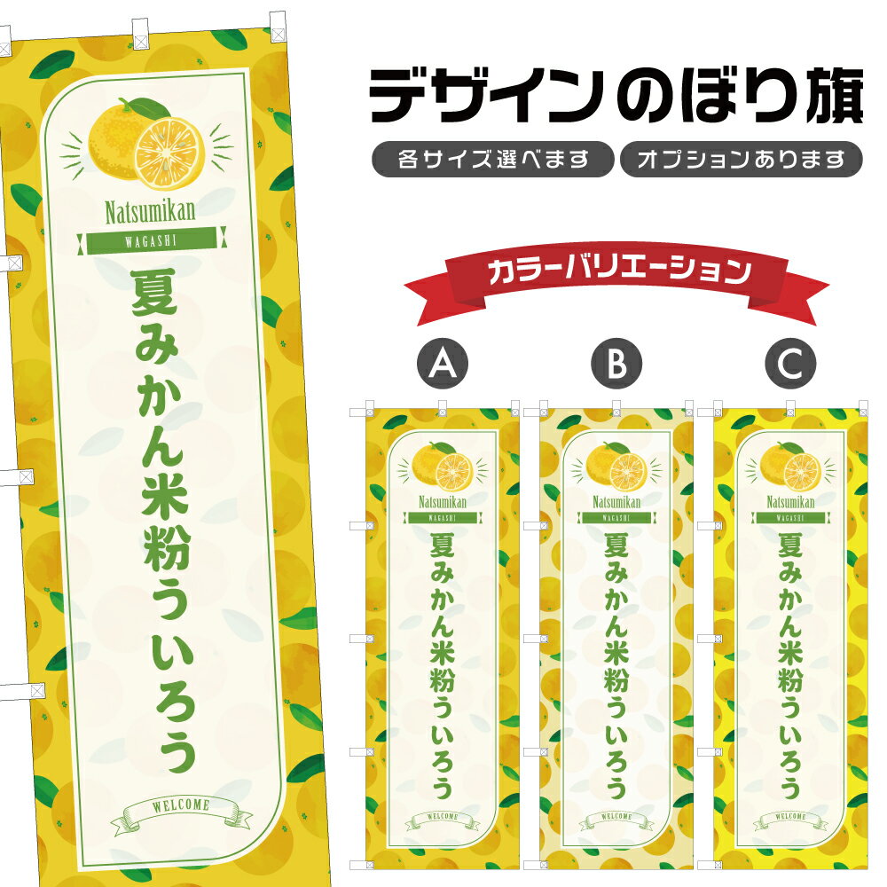 のぼり旗 夏みかん米粉ういろう の