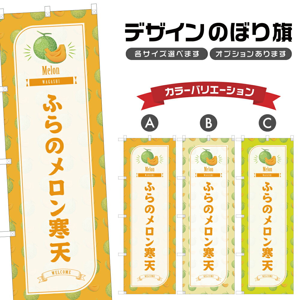 のぼり旗 ふらのメロン寒天 のぼり | 和菓子 スイーツ | 四方三巻縫製 F19-5863B