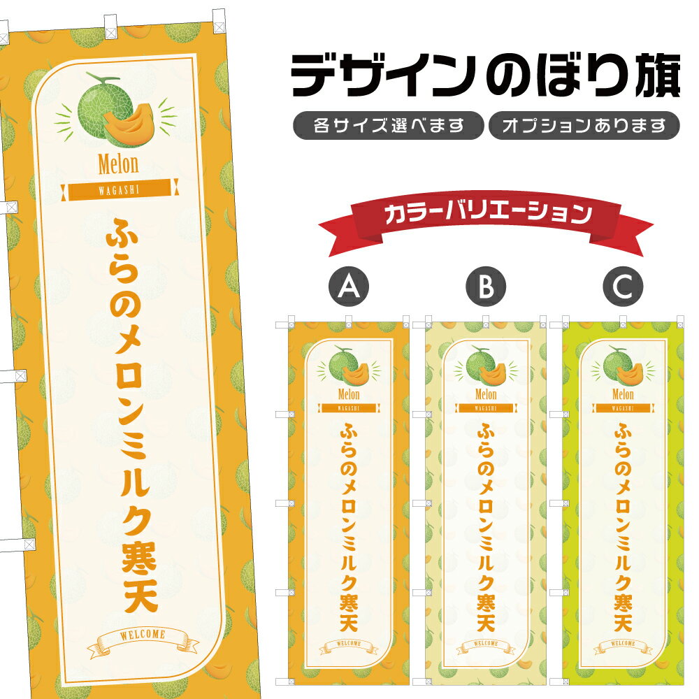 のぼり旗 ふらのメロンミルク寒天 のぼり | 和菓子 スイーツ | 四方三巻縫製 F19-5866B