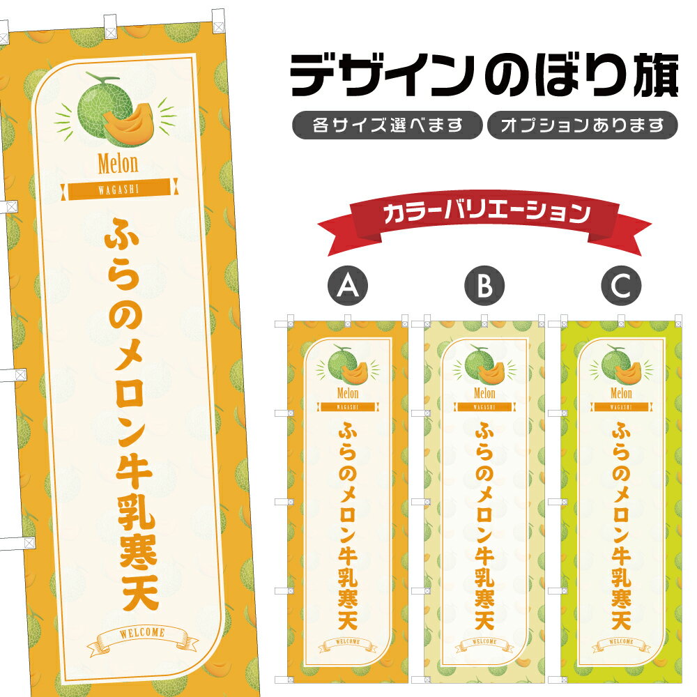 のぼり旗 ふらのメロン牛乳寒天 のぼり | 和菓子 スイーツ | 四方三巻縫製 F19-5869B