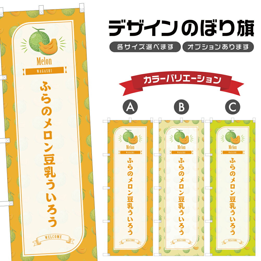 のぼり旗 ふらのメロン豆乳ういろ