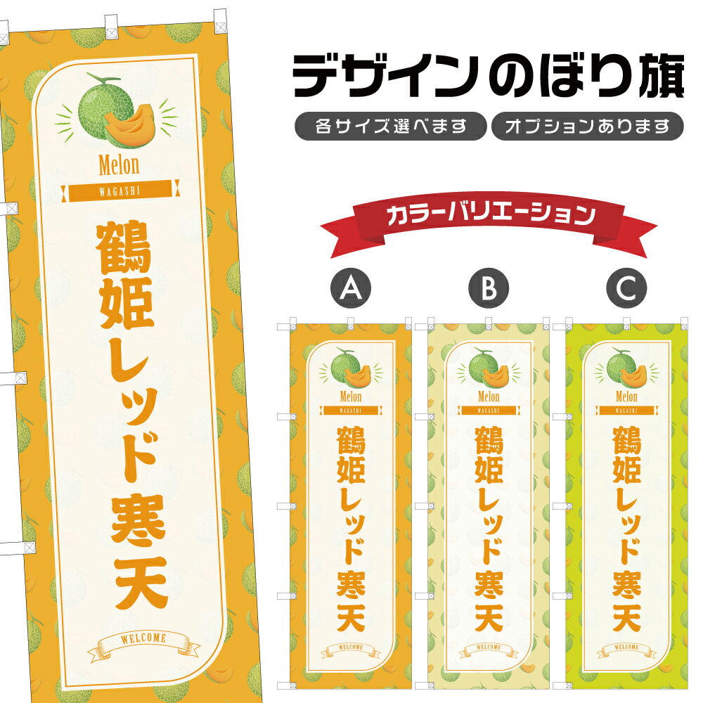 のぼり旗 鶴姫レッド寒天 のぼり | 和菓子 スイーツ | 四方三巻縫製 F19-6010B