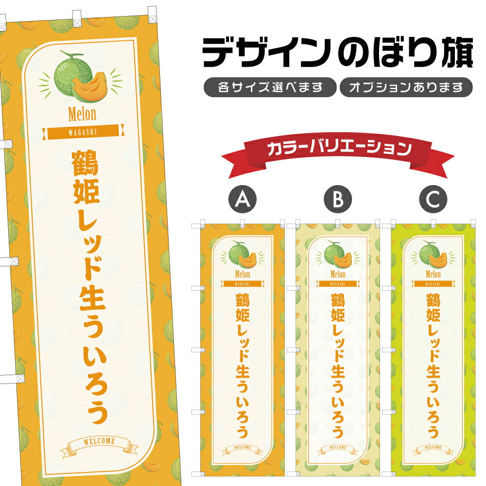 のぼり旗 鶴姫レッド生ういろう の