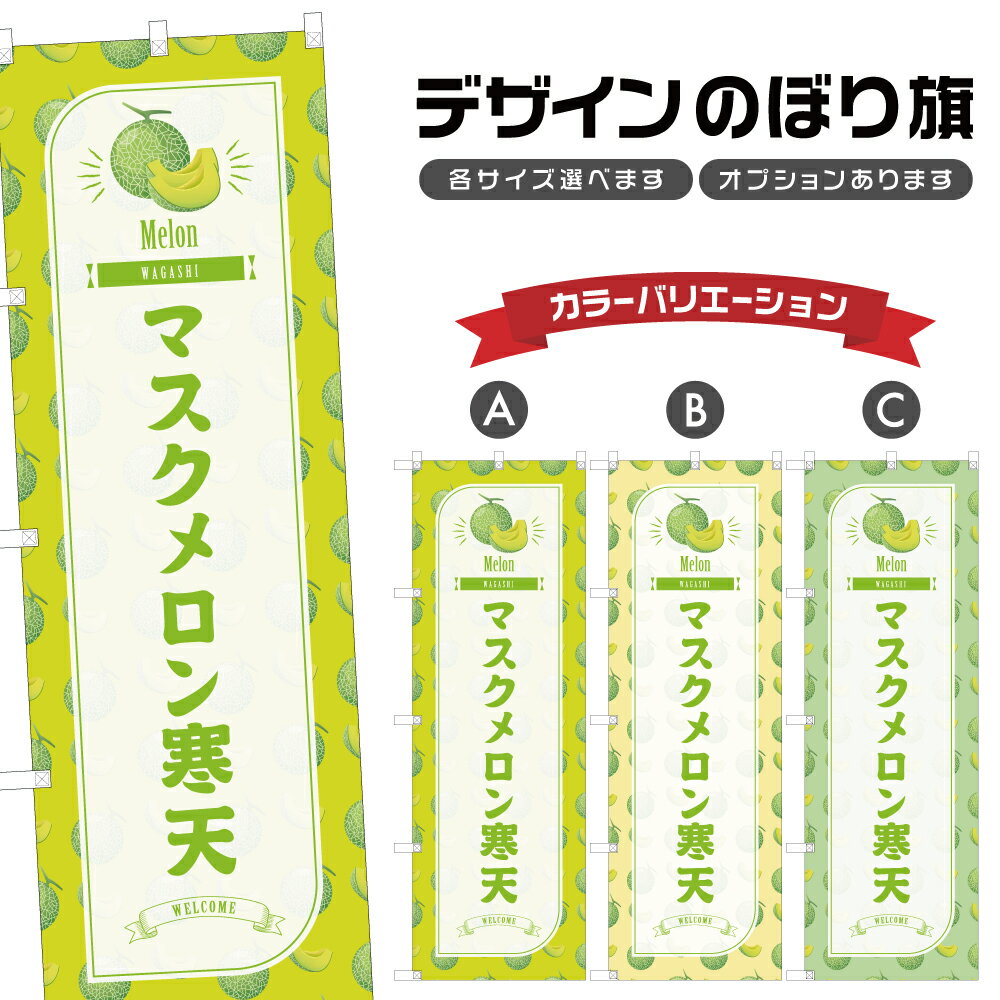 のぼり旗 マスクメロン寒天 のぼり | 和菓子 スイーツ | 四方三巻縫製 F19-6157B