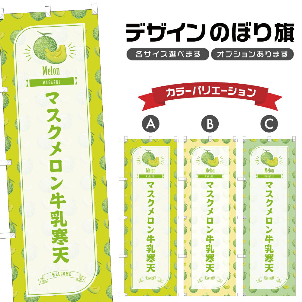 のぼり旗 マスクメロン牛乳寒天 のぼり | 和菓子 スイーツ | 四方三巻縫製 F19-6163B