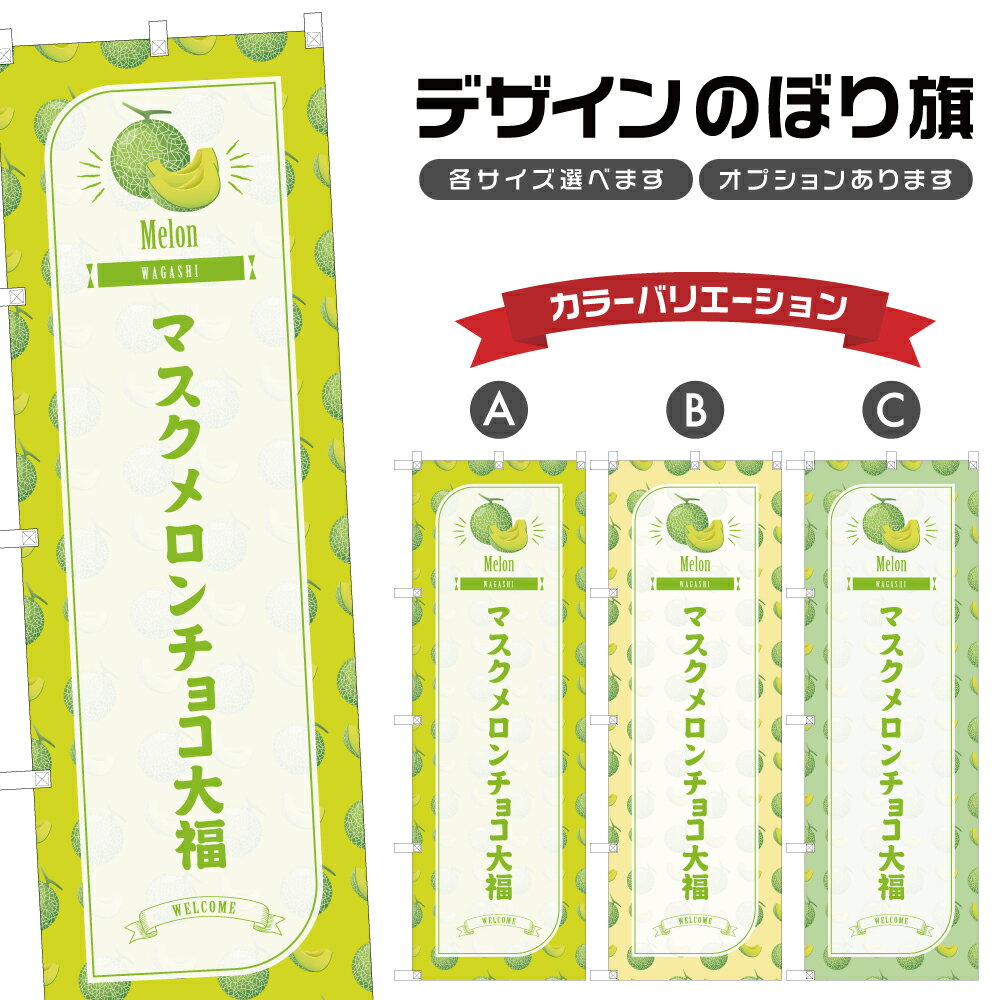 のぼり旗 マスクメロンチョコ大福 のぼり | だいふく 和菓子 スイーツ | 四方三巻縫製 F19-6256B