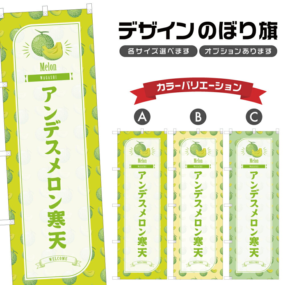 のぼり旗 アンデスメロン寒天 のぼり | 和菓子 スイーツ | 四方三巻縫製 F19-6304B