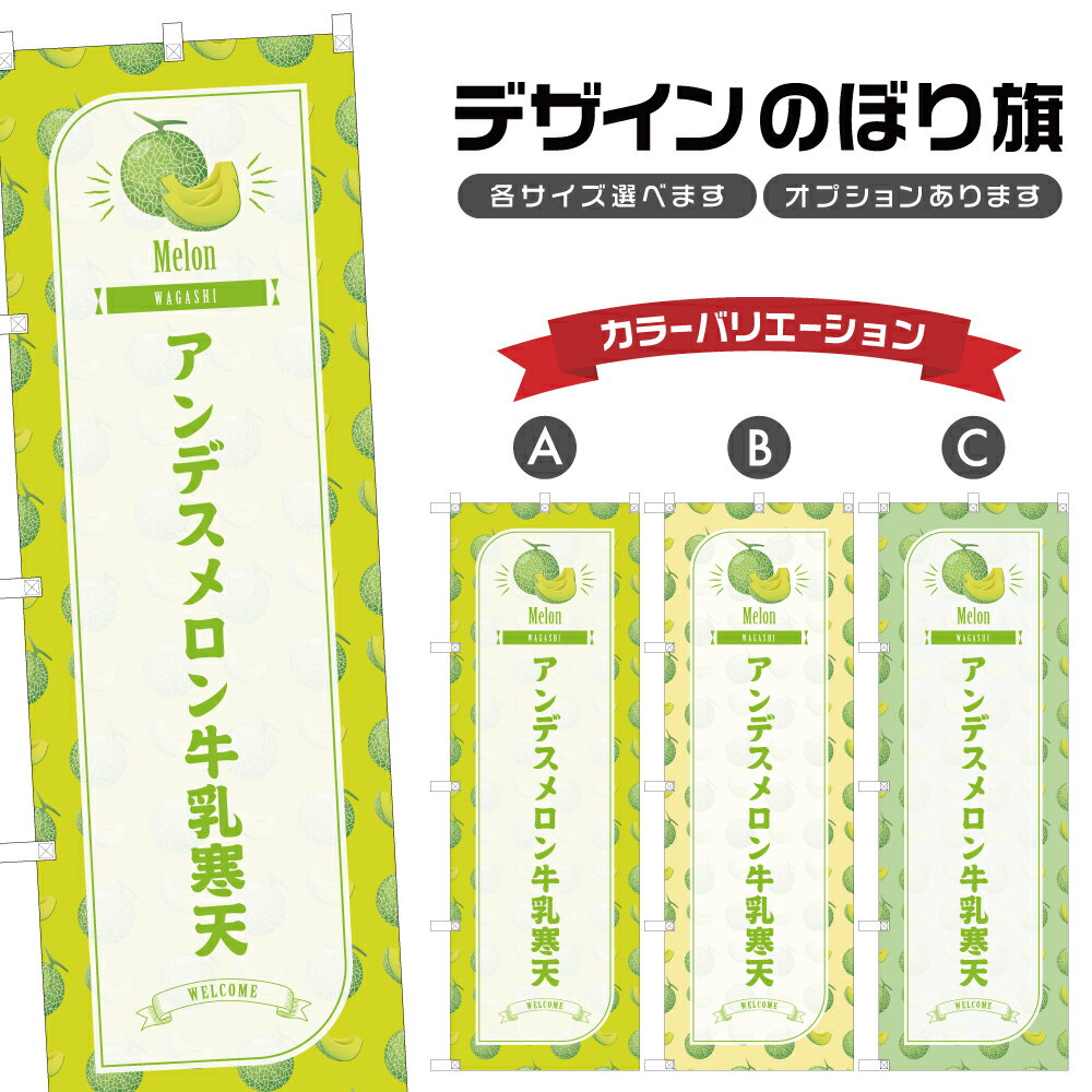 のぼり旗 アンデスメロン牛乳寒天 のぼり | 和菓子 スイーツ | 四方三巻縫製 F19-6310B