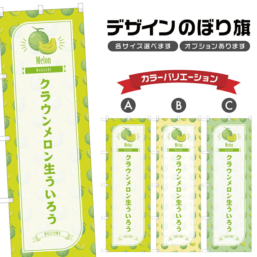 のぼり旗 クラウンメロン生ういろ