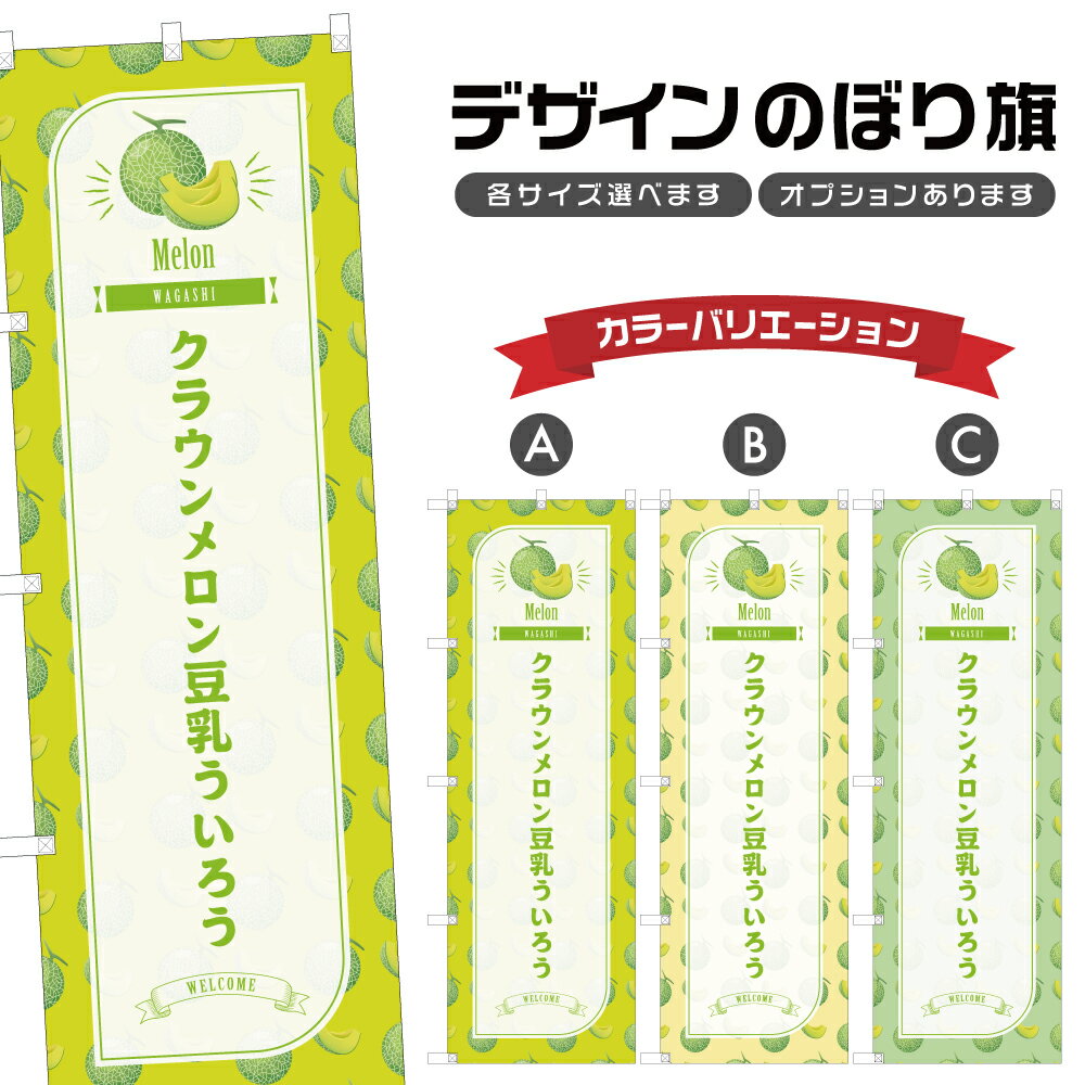 のぼり旗 クラウンメロン豆乳うい