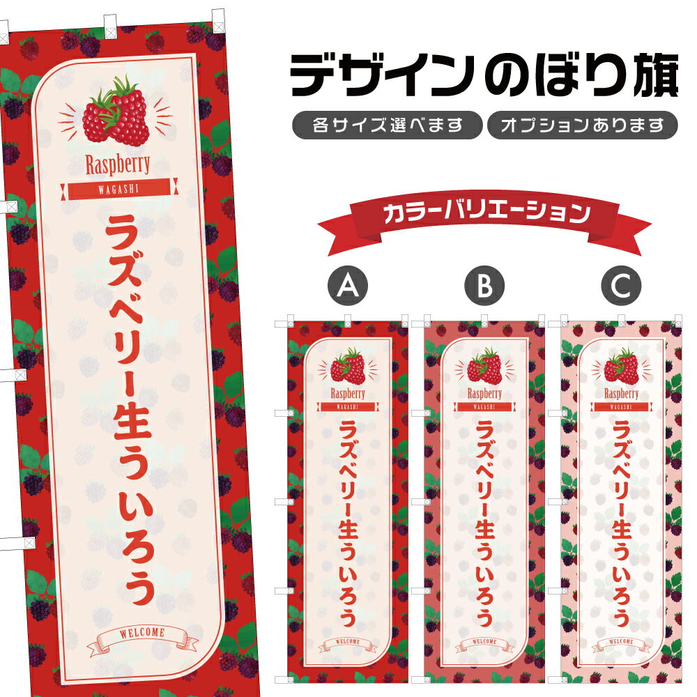 のぼり旗 ラズベリー生ういろう の