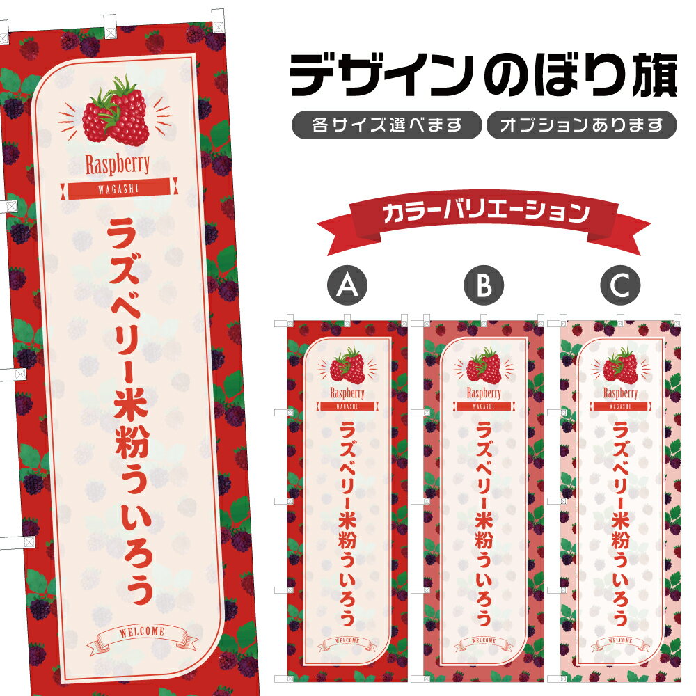 のぼり旗 ラズベリー米粉ういろう 