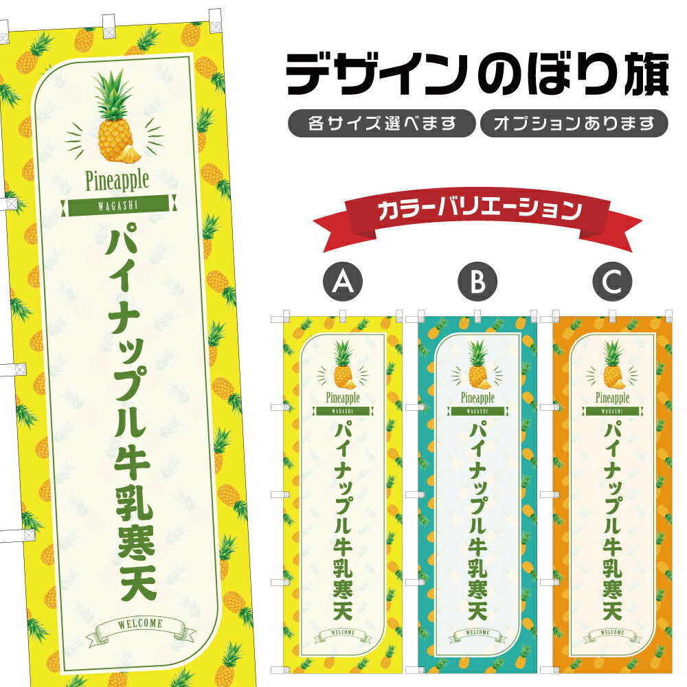のぼり旗 パイナップル牛乳寒天 のぼり | パイン 和菓子 スイーツ | 四方三巻縫製 F19-6751B