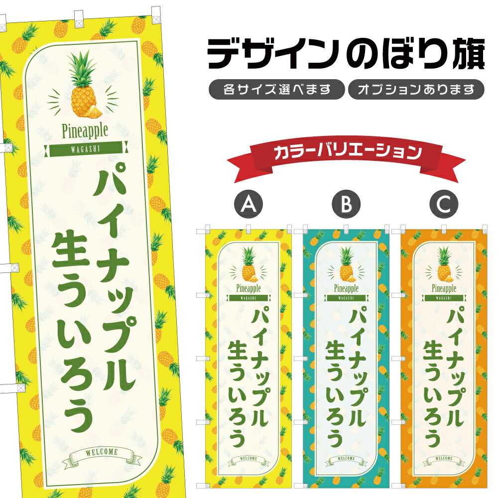のぼり旗 パイナップル生ういろう 