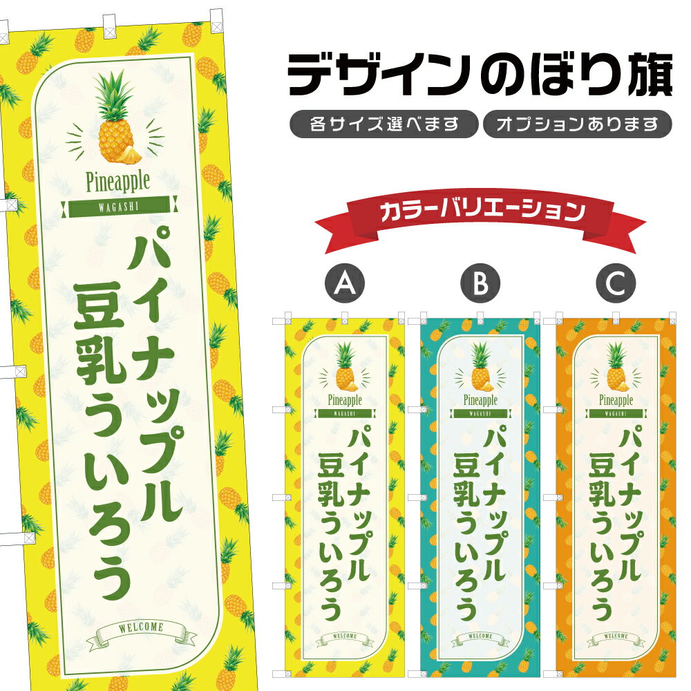 のぼり旗 パイナップル豆乳ういろ