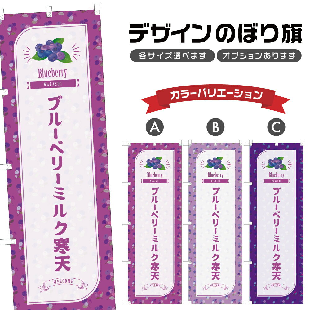 のぼり旗 ブルーベリーミルク寒天 のぼり | 和菓子 スイーツ | 四方三巻縫製 F19-6895B