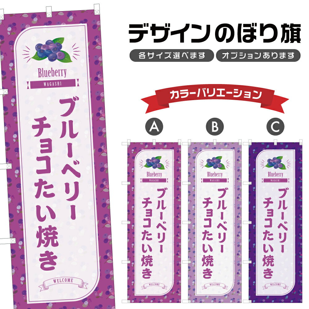 のぼり旗 ブルーベリーチョコたい焼き のぼり | 和菓子 スイーツ | 四方三巻縫製 F19-6934B