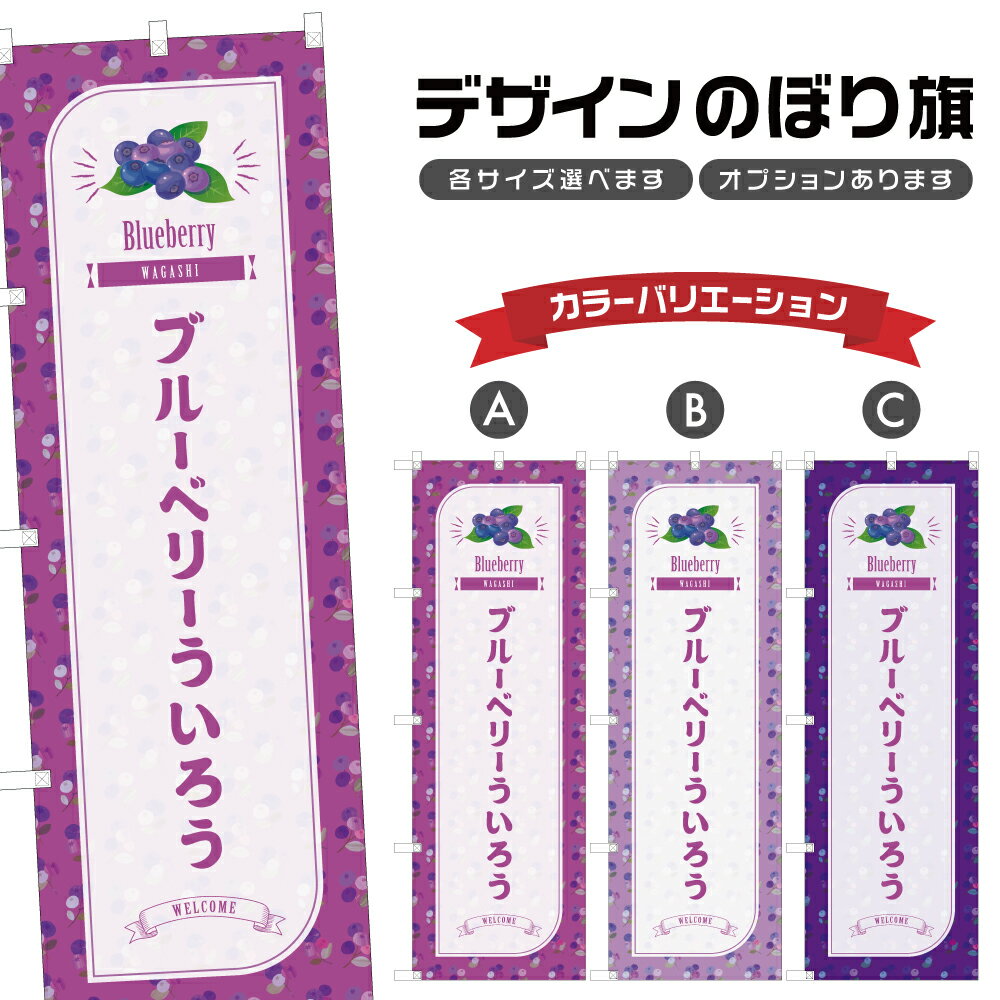 のぼり旗 ブルーベリーういろう の