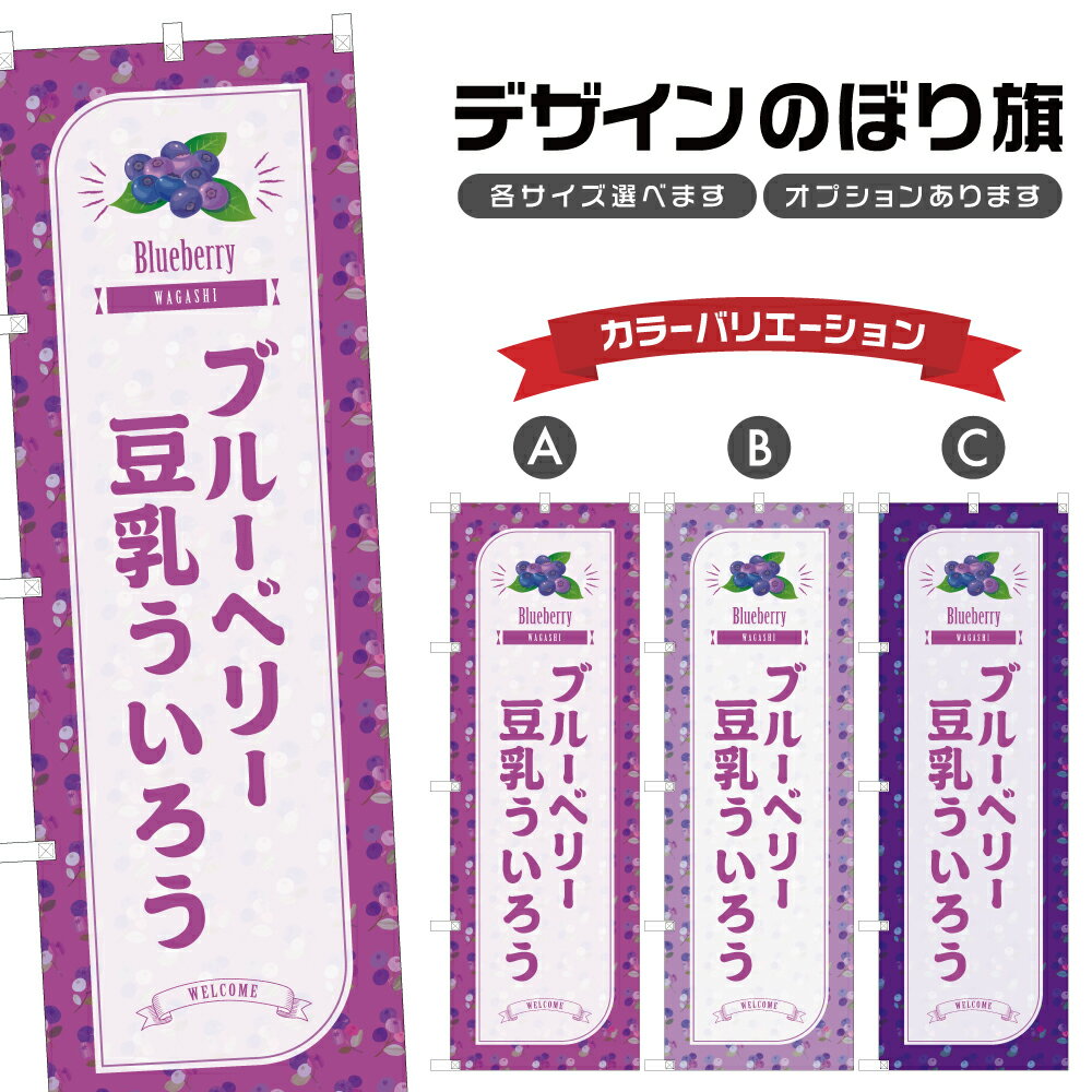 のぼり旗 ブルーベリー豆乳ういろ