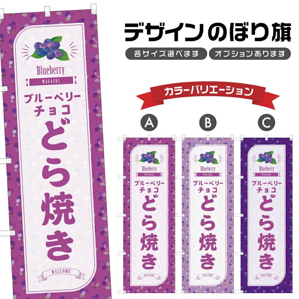 のぼり旗 ブルーベリーチョコどら焼き のぼり | 和菓子 スイーツ | 四方三巻縫製 F19-7018B