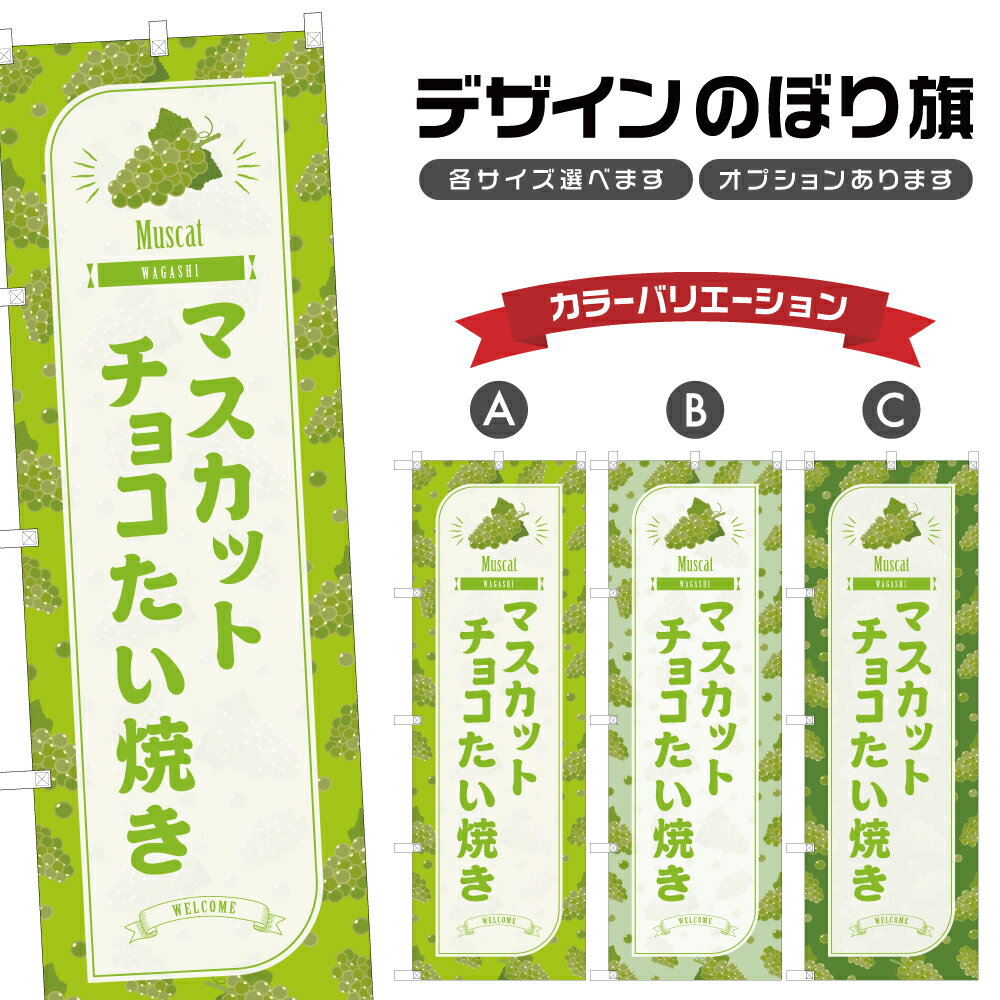 のぼり旗 マスカットチョコたい焼き のぼり | 和菓子 スイーツ | 四方三巻縫製 F19-7081B