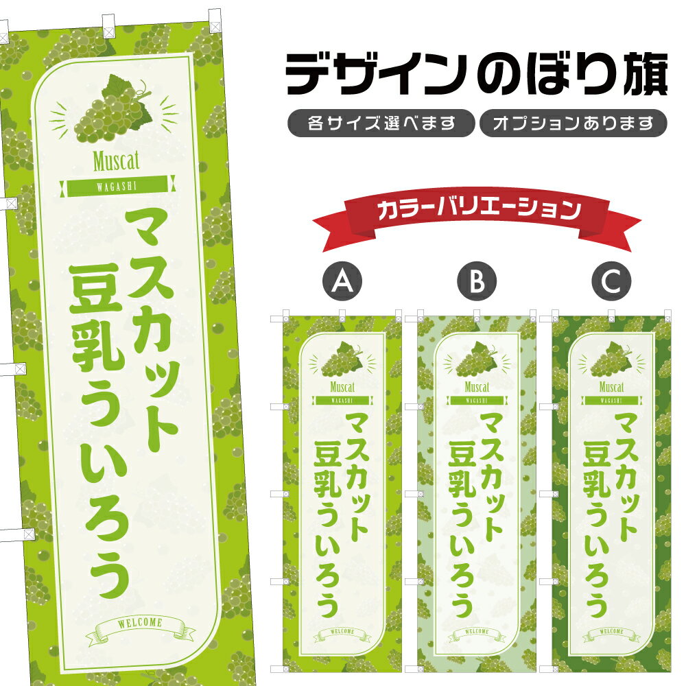 のぼり旗 マスカット豆乳ういろう 