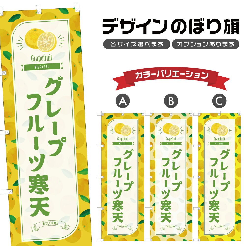 のぼり旗 グレープフルーツ寒天 のぼり | 和菓子 スイーツ | 四方三巻縫製 F19-7186B