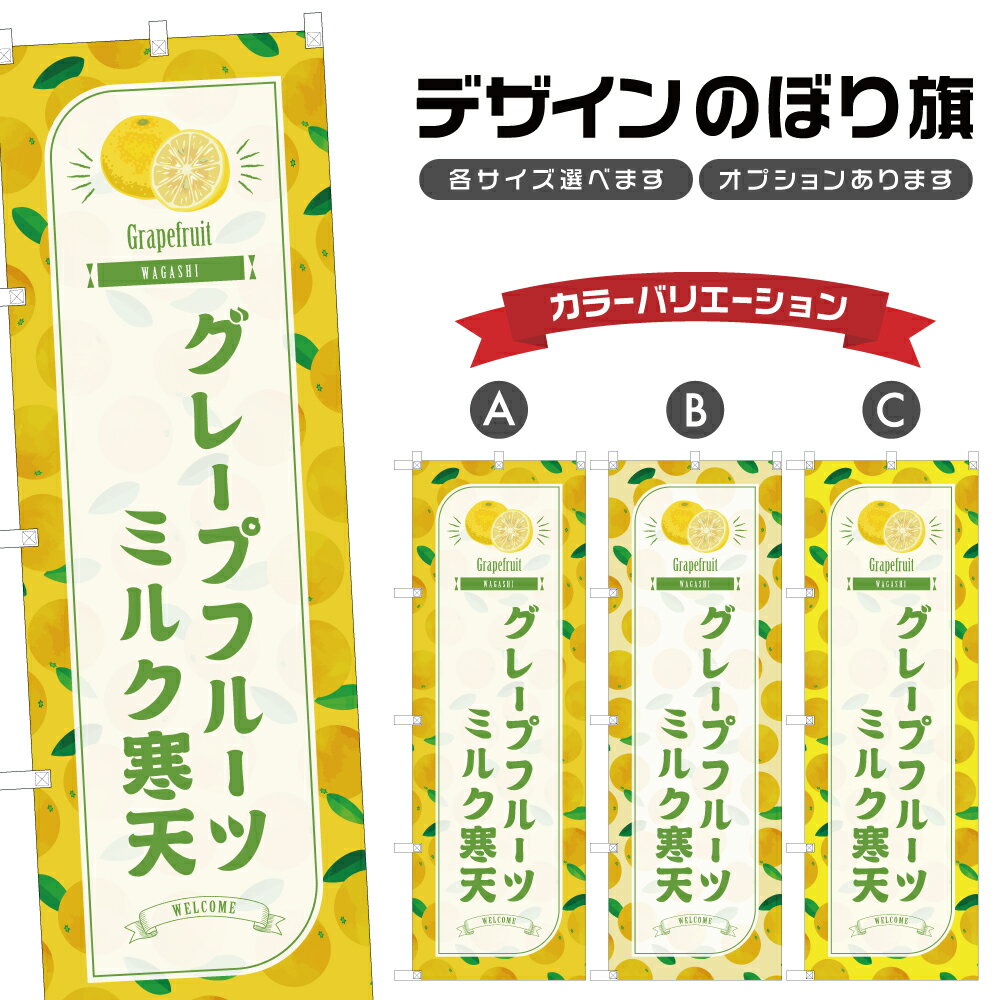 のぼり旗 グレープフルーツミルク寒天 のぼり | 和菓子 スイーツ | 四方三巻縫製 F19-7189B