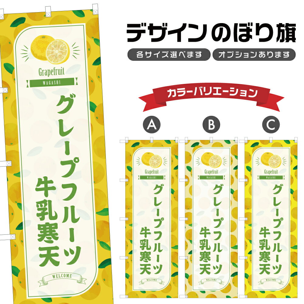 のぼり旗 グレープフルーツ牛乳寒天 のぼり | 和菓子 スイーツ | 四方三巻縫製 F19-7192B