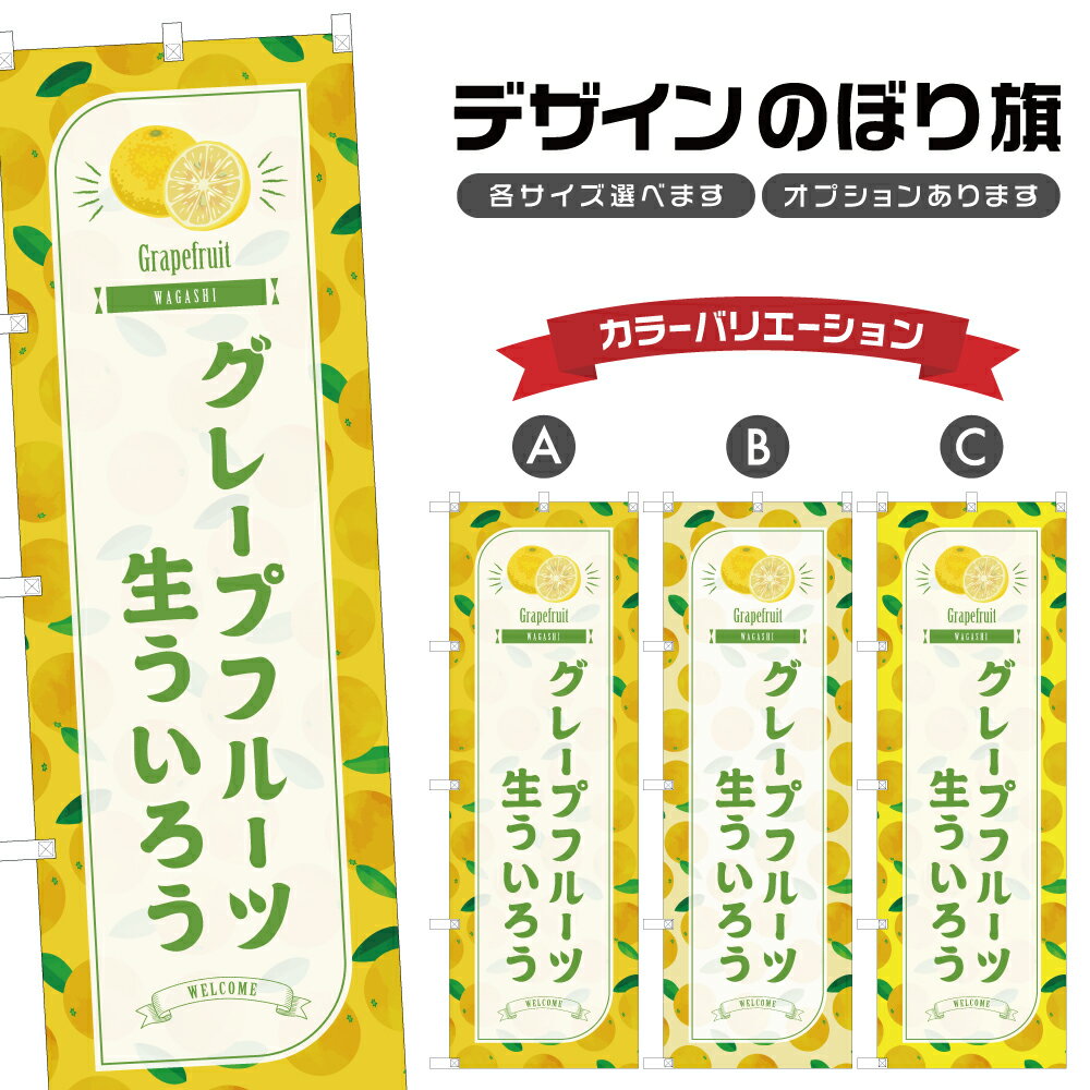 のぼり旗 グレープフルーツ生うい