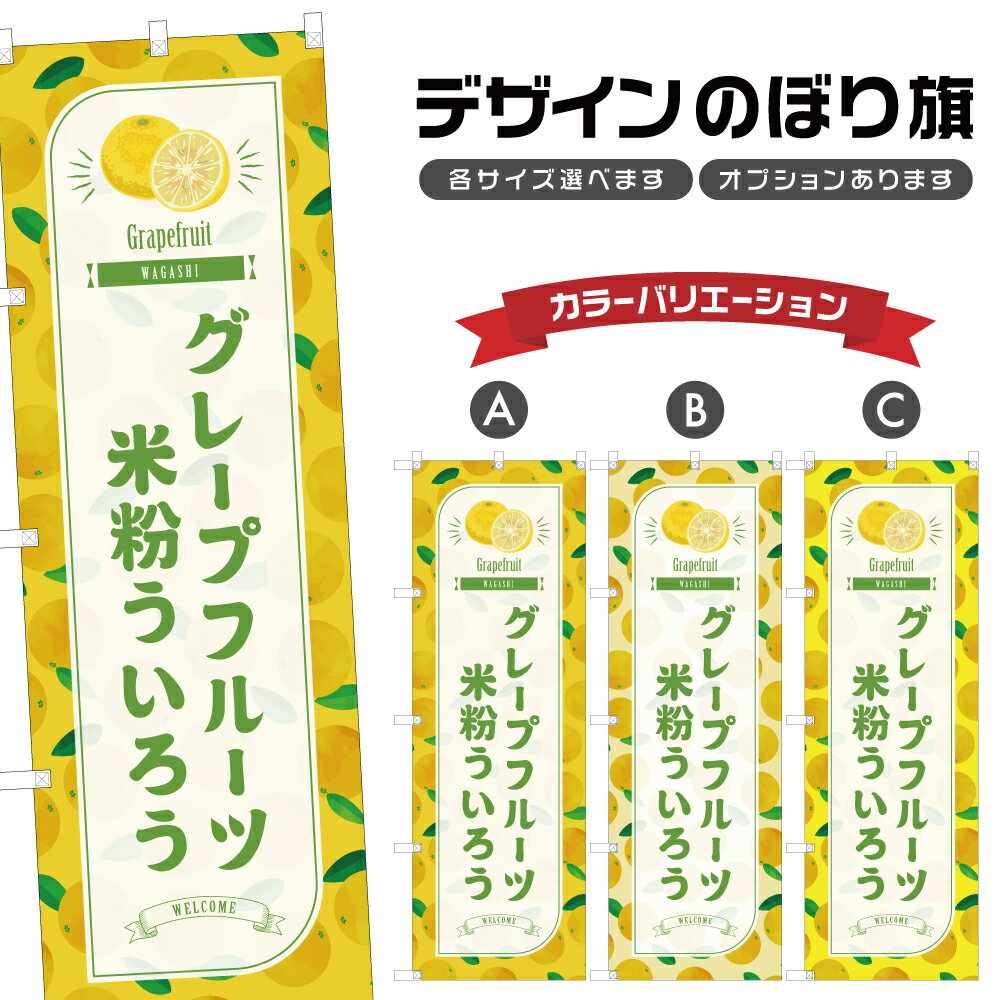 のぼり旗 グレープフルーツ米粉う