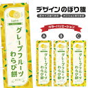 のぼり旗 グレープフルーツわらび餅 のぼり | もち 和菓子 スイーツ | 四方三巻縫製 F19-7300B