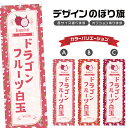 のぼり旗 ドラゴンフルーツ白玉 のぼり | 和菓子 スイーツ | 四方三巻縫製 F19-7330B