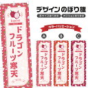 のぼり旗 ドラゴンフルーツ寒天 のぼり | 和菓子 スイーツ | 四方三巻縫製 F19-7333B