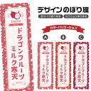 のぼり旗 ドラゴンフルーツミルク寒天 のぼり | 和菓子 スイーツ | 四方三巻縫製 F19-7336B