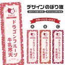 のぼり旗 ドラゴンフルーツ牛乳寒天 のぼり | 和菓子 スイーツ | 四方三巻縫製 F19-7339B