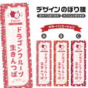 のぼり旗 ドラゴンフルーツ生きんつば のぼり | 和菓子 スイーツ | 四方三巻縫製 F19-7345B