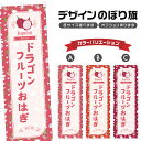 のぼり旗 ドラゴンフルーツおはぎ のぼり | 和菓子 スイーツ | 四方三巻縫製 F19-7348B