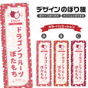 のぼり旗 ドラゴンフルーツぼたもち のぼり | 牡丹餅 和菓子 スイーツ | 四方三巻縫製 F19-7351B