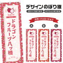 のぼり旗 ドラゴンフルーツ八ツ橋 のぼり | 八つ橋 和菓子 スイーツ | 四方三巻縫製 F19-7354B