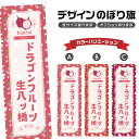 のぼり旗 ドラゴンフルーツ生八ツ橋 のぼり | 八つ橋 和菓子 スイーツ | 四方三巻縫製 F19-7357B