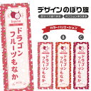 のぼり旗 ドラゴンフルーツもなか のぼり | 最中 和菓子 スイーツ | 四方三巻縫製 F19-7360B