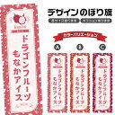 のぼり旗 ドラゴンフルーツもなかアイス のぼり | 最中 和菓子 スイーツ | 四方三巻縫製 F19-7363B