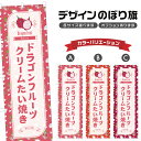 のぼり旗 ドラゴンフルーツクリームたい焼き のぼり | 和菓子 スイーツ | 四方三巻縫製 F19-7378B